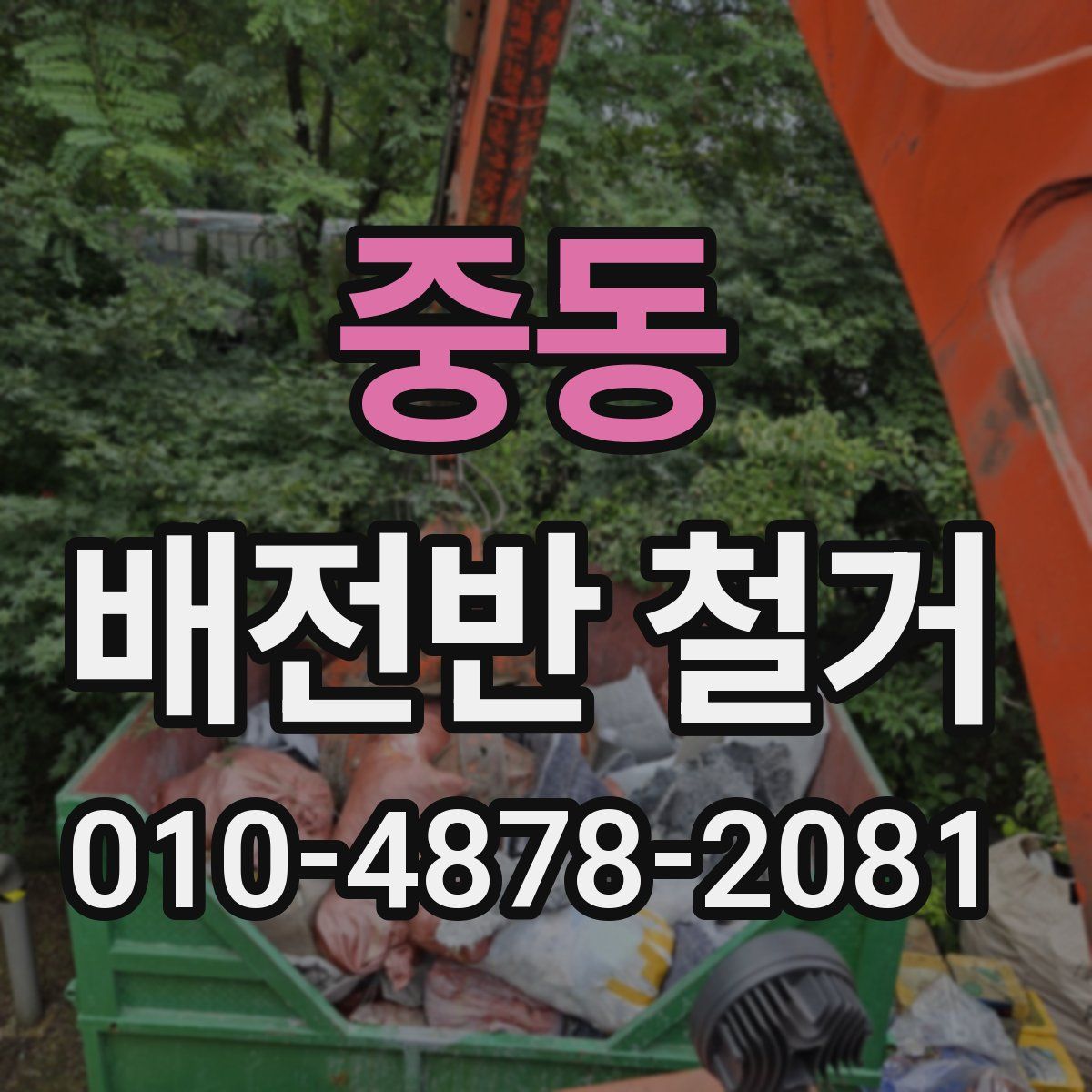 중동 배전반 철거