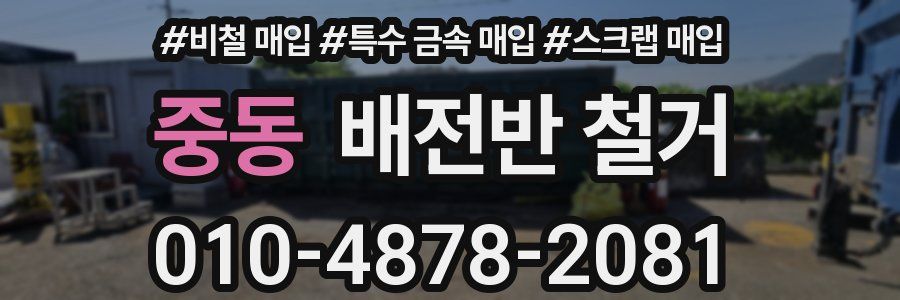 중동 배전반 철거