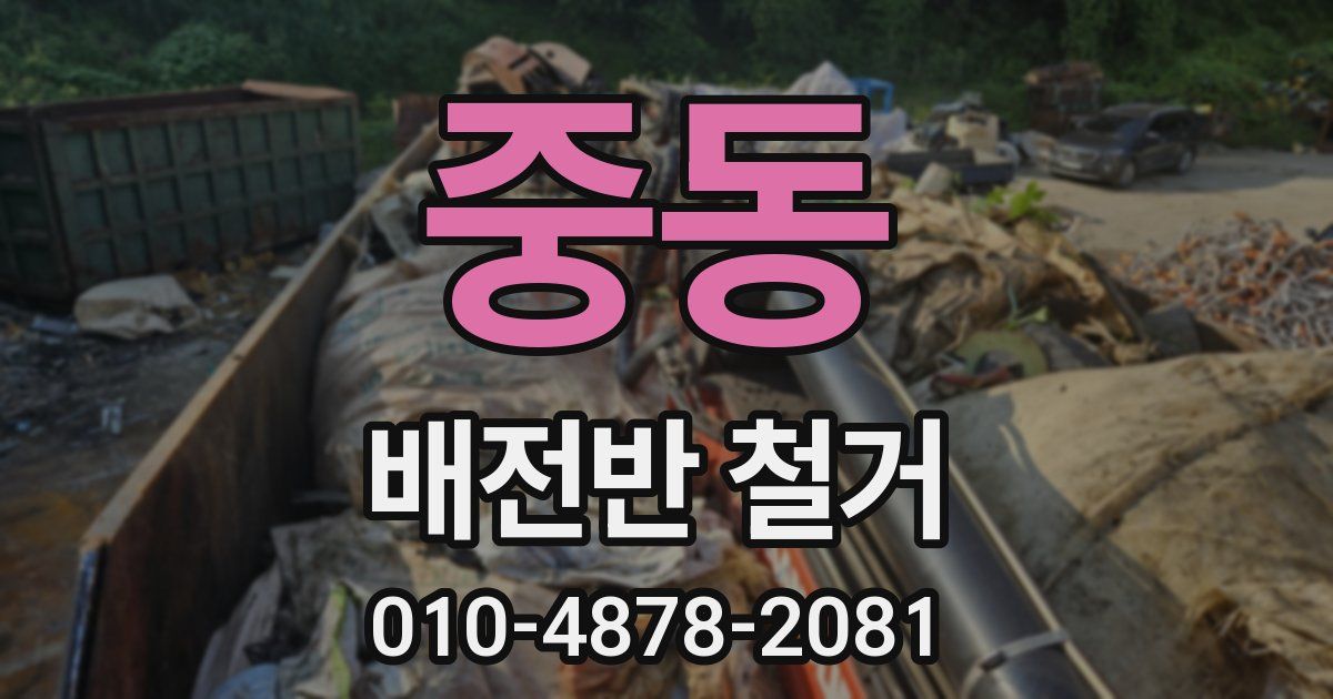 중동 배전반 철거