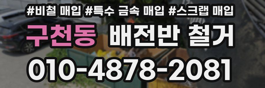 구천동 배전반 철거
