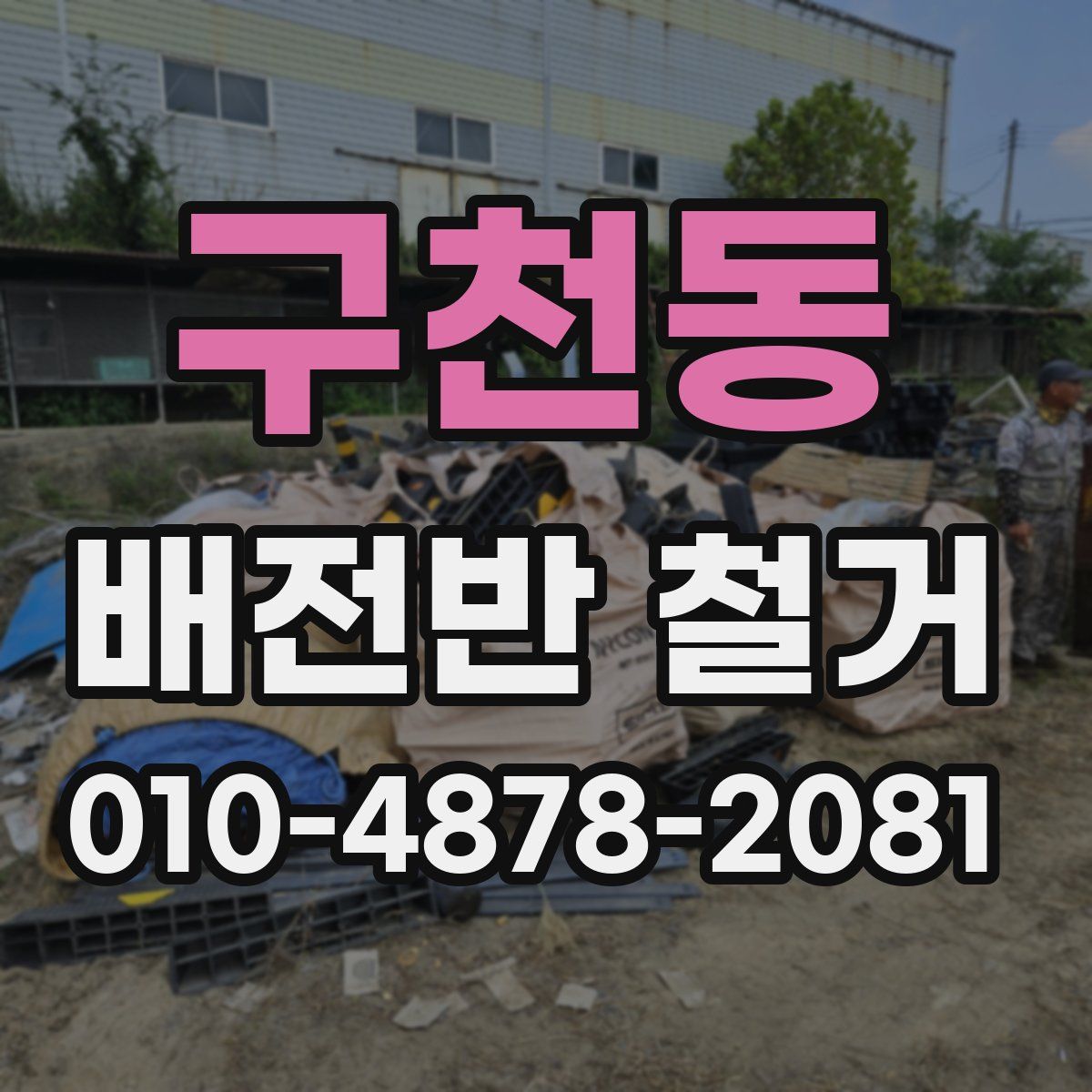 구천동 배전반 철거