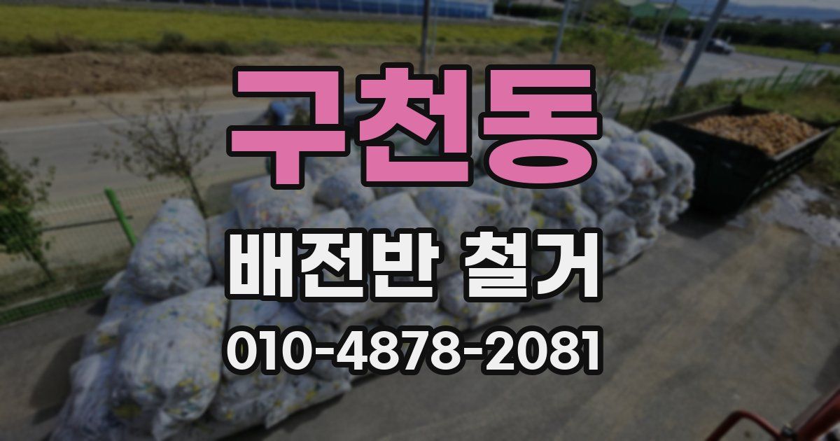구천동 배전반 철거