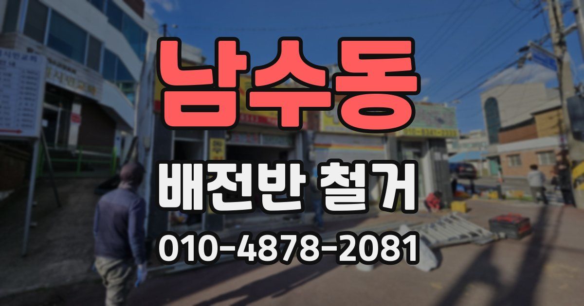 남수동 배전반 철거