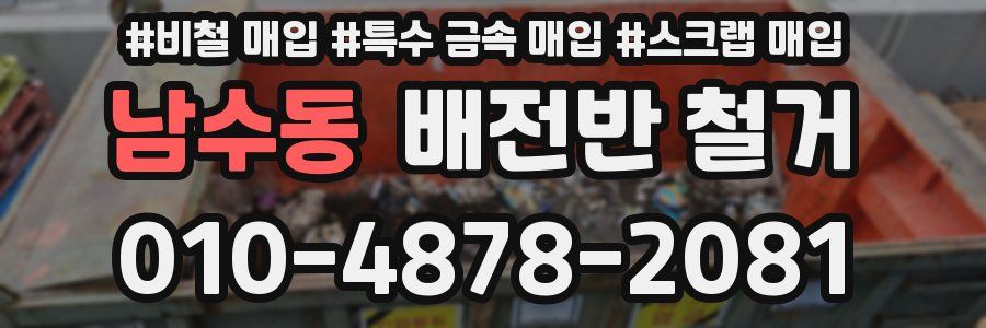 남수동 배전반 철거
