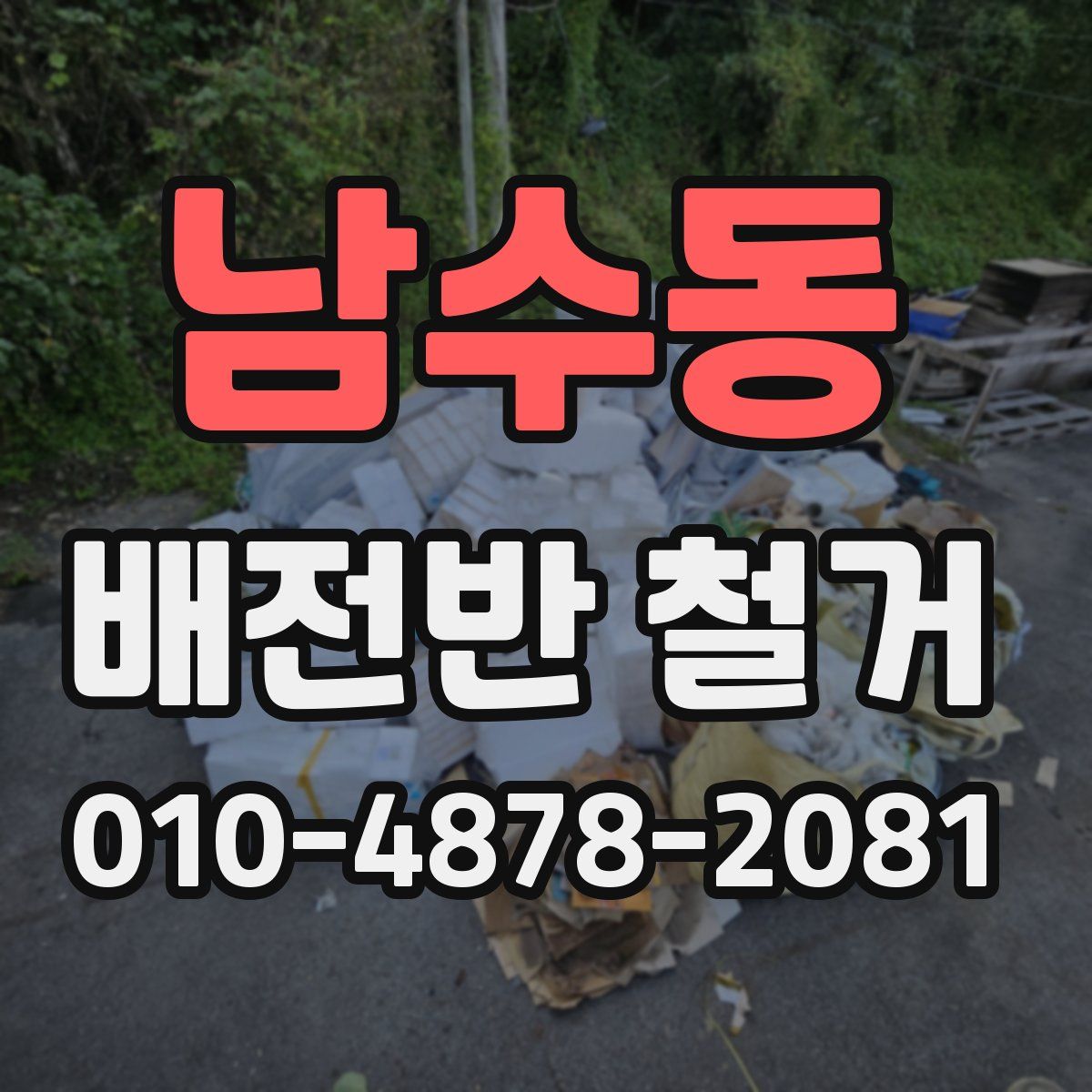 남수동 배전반 철거