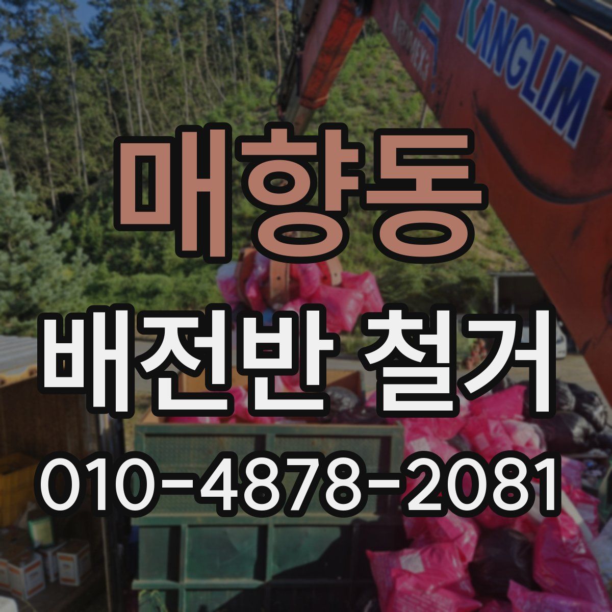 매향동 배전반 철거