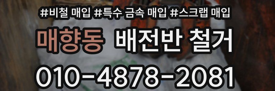 매향동 배전반 철거