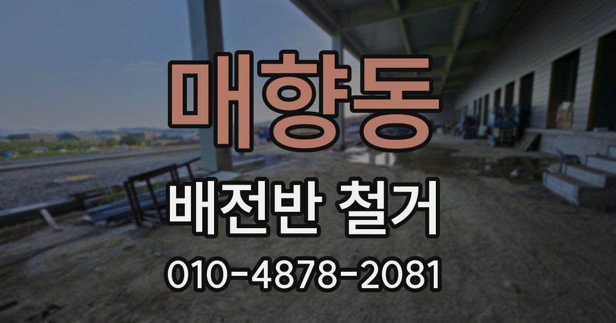 매향동 배전반 철거