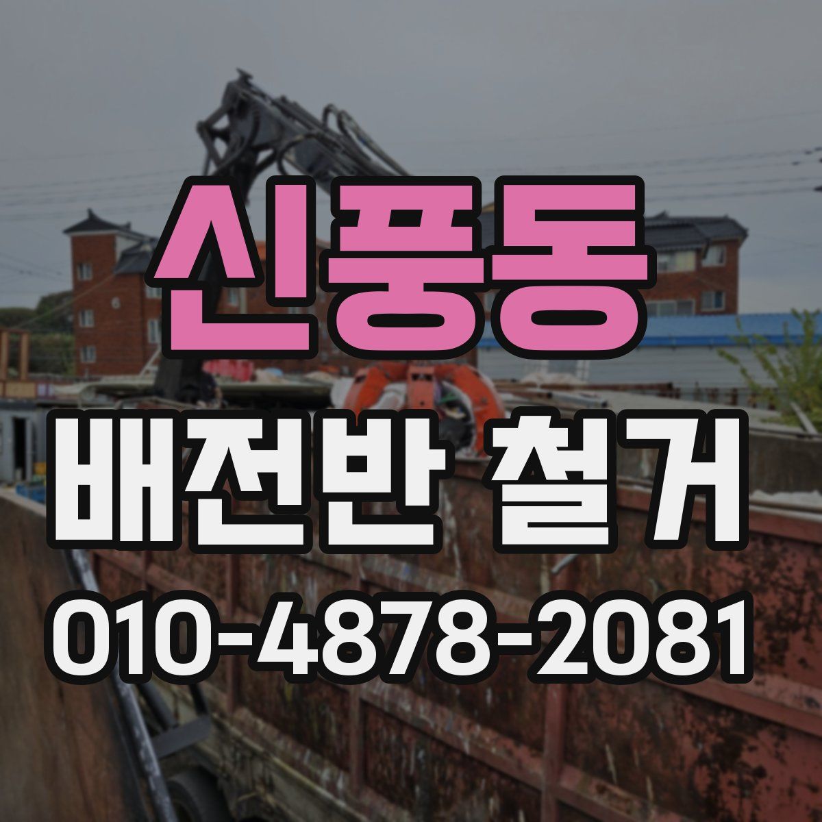 신풍동 배전반 철거