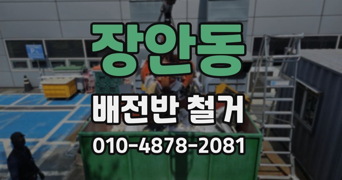 장안동 배전반 철거