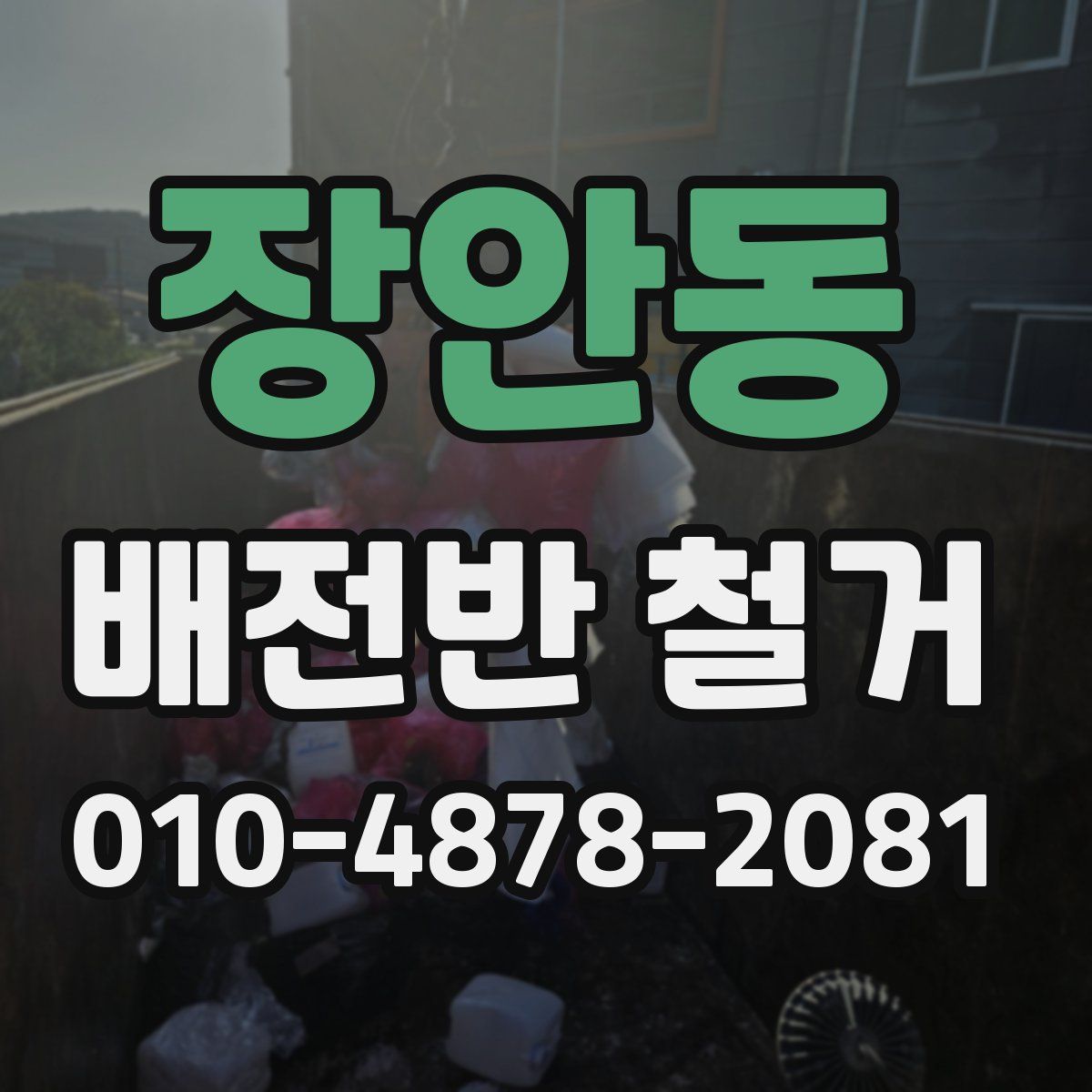 장안동 배전반 철거