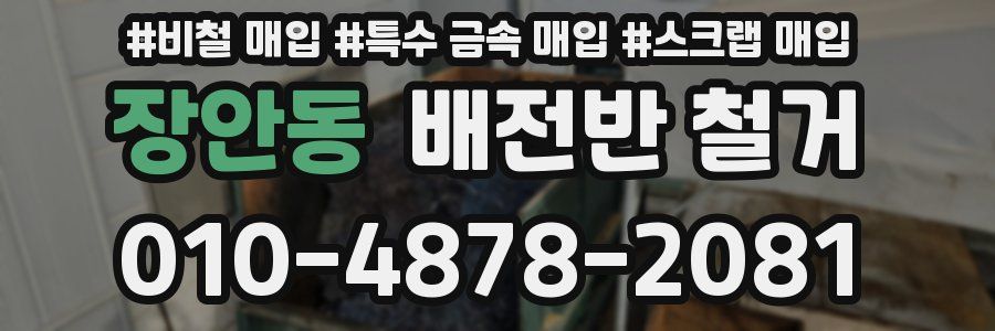 장안동 배전반 철거