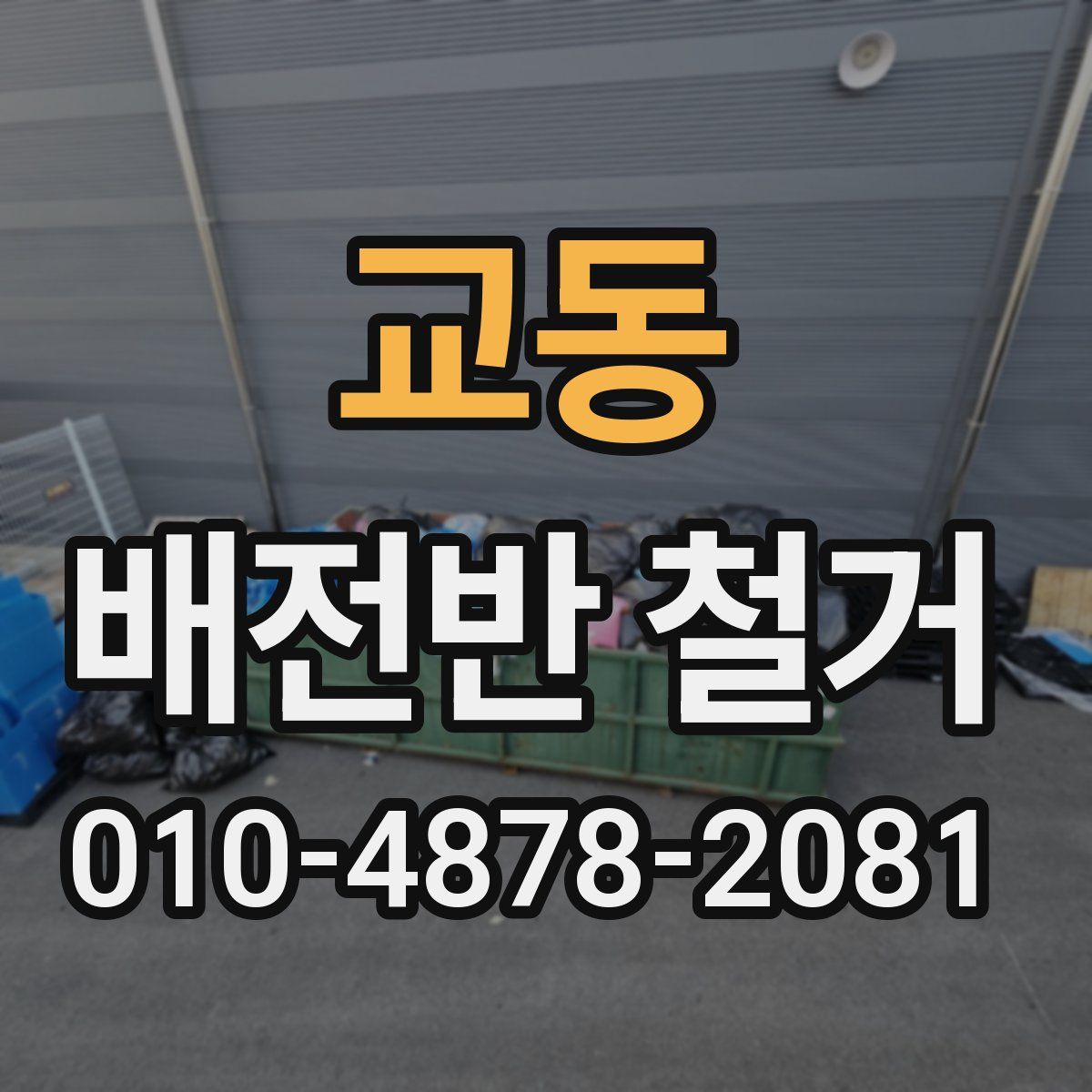 교동 배전반 철거