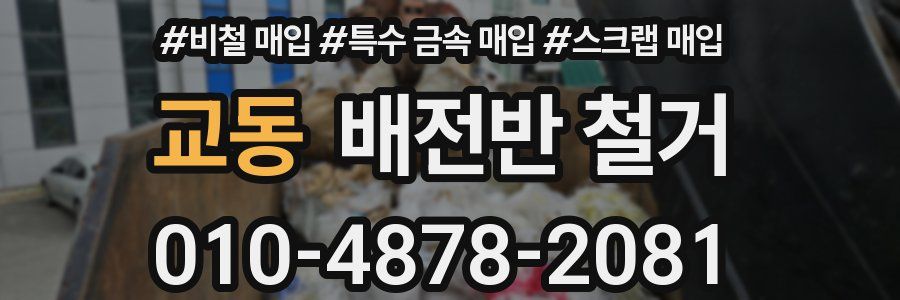 교동 배전반 철거