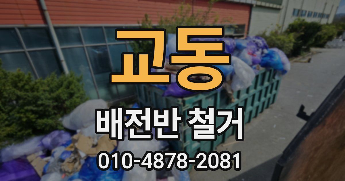 교동 배전반 철거
