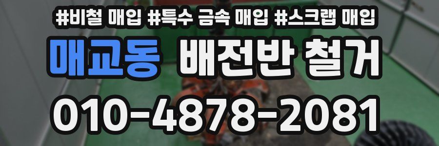 매교동 배전반 철거