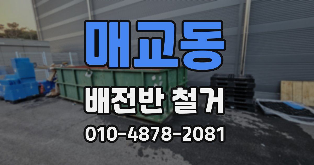 매교동 배전반 철거