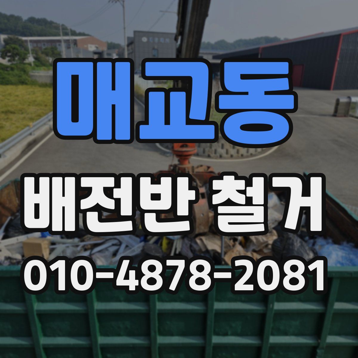 매교동 배전반 철거