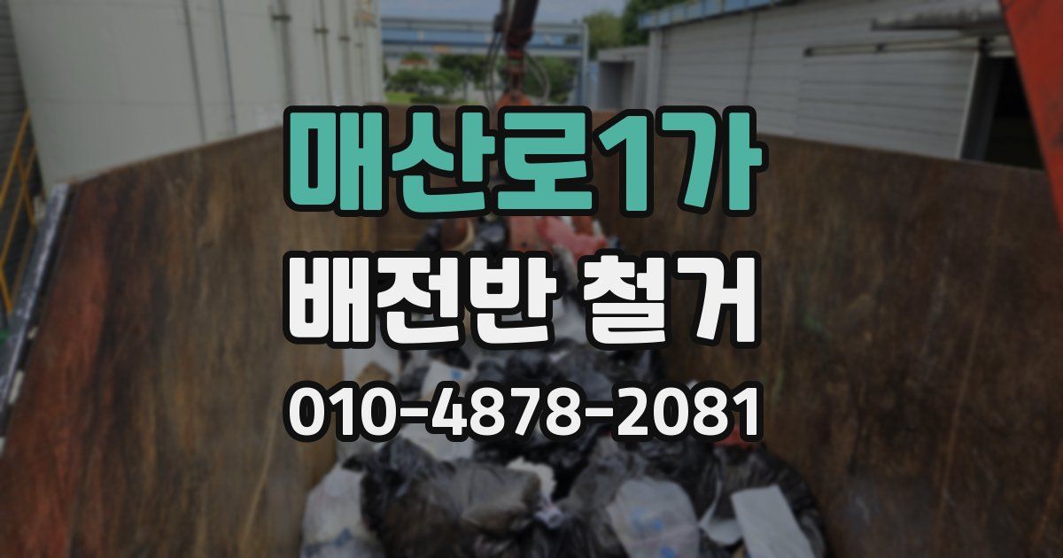 매산로1가 배전반 철거