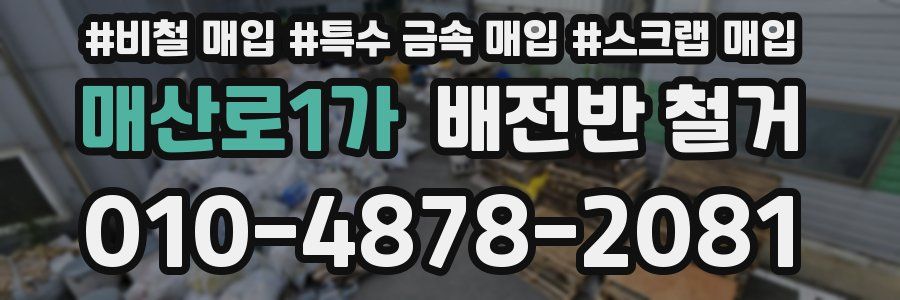 매산로1가 배전반 철거