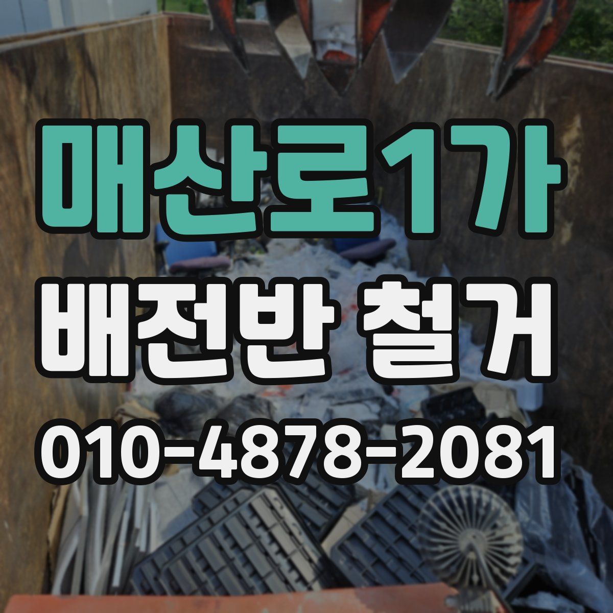 매산로1가 배전반 철거