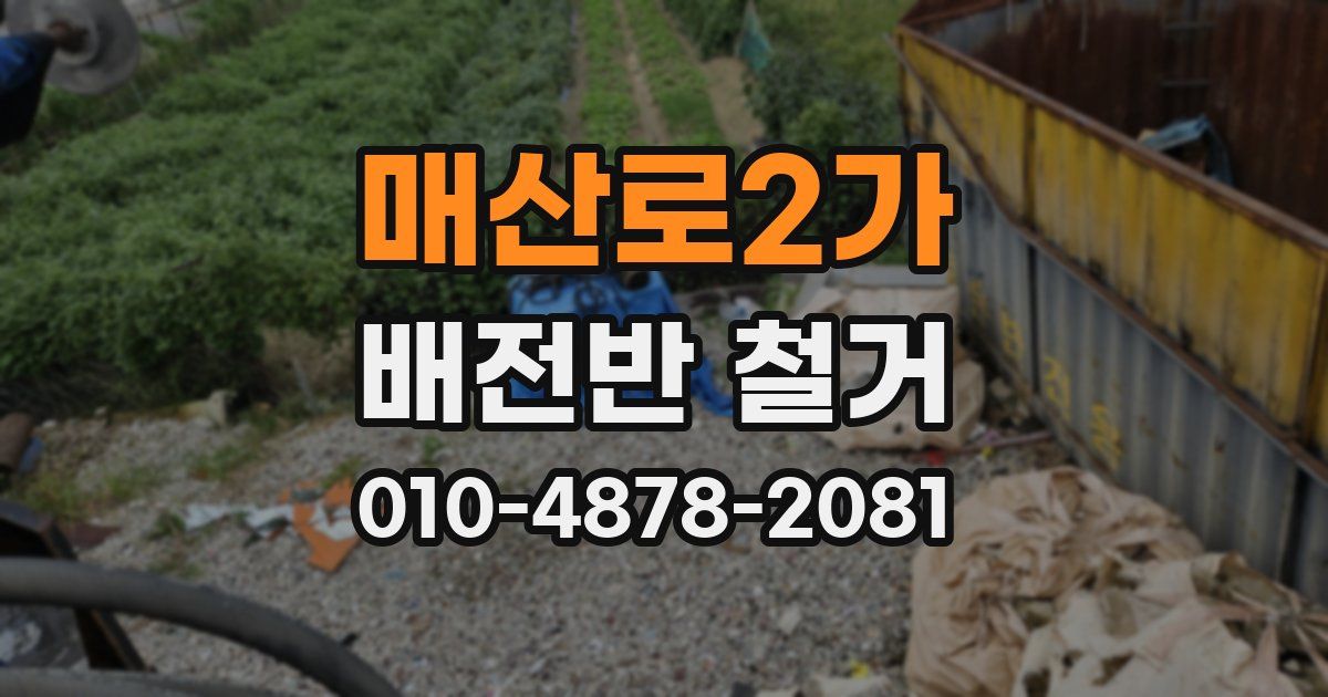 매산로2가 배전반 철거