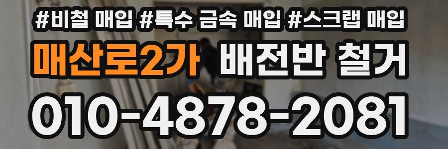 매산로2가 배전반 철거