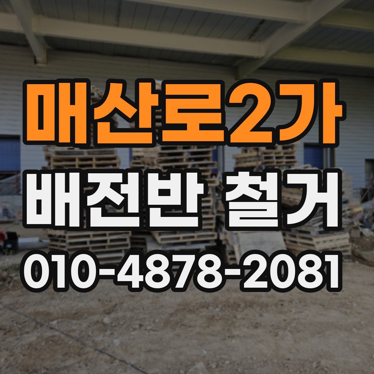 매산로2가 배전반 철거