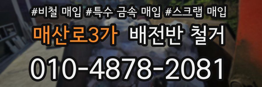 매산로3가 배전반 철거