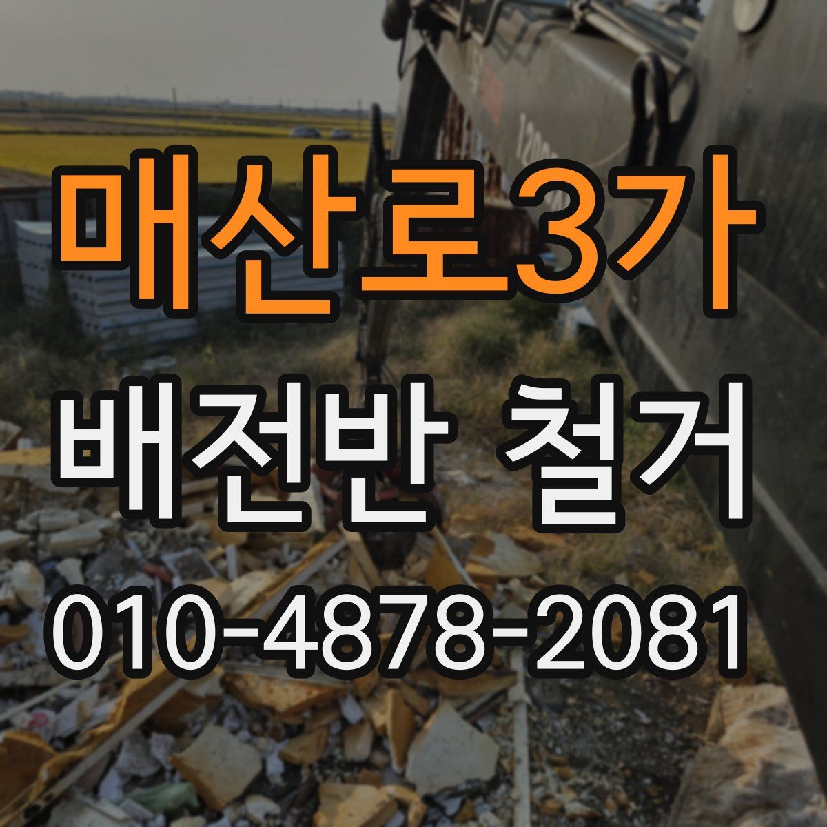 매산로3가 배전반 철거