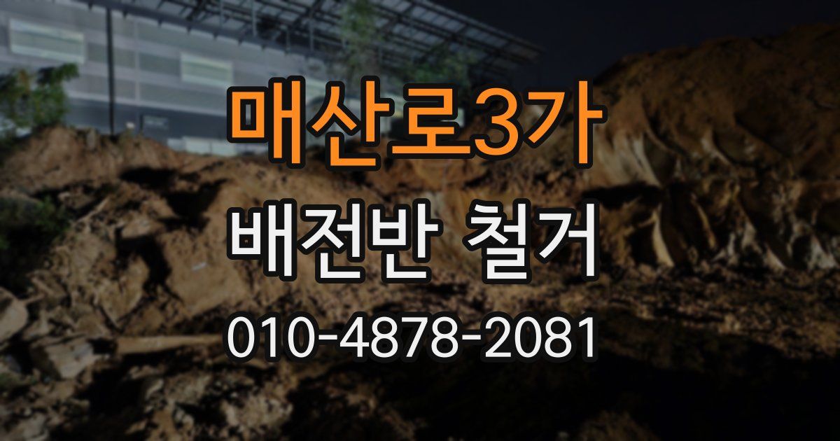 매산로3가 배전반 철거