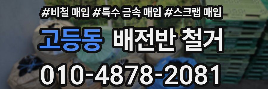 고등동 배전반 철거