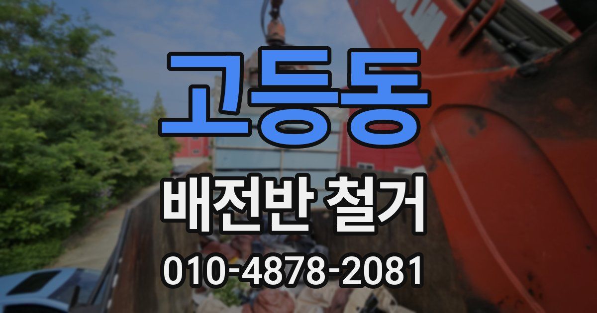 고등동 배전반 철거