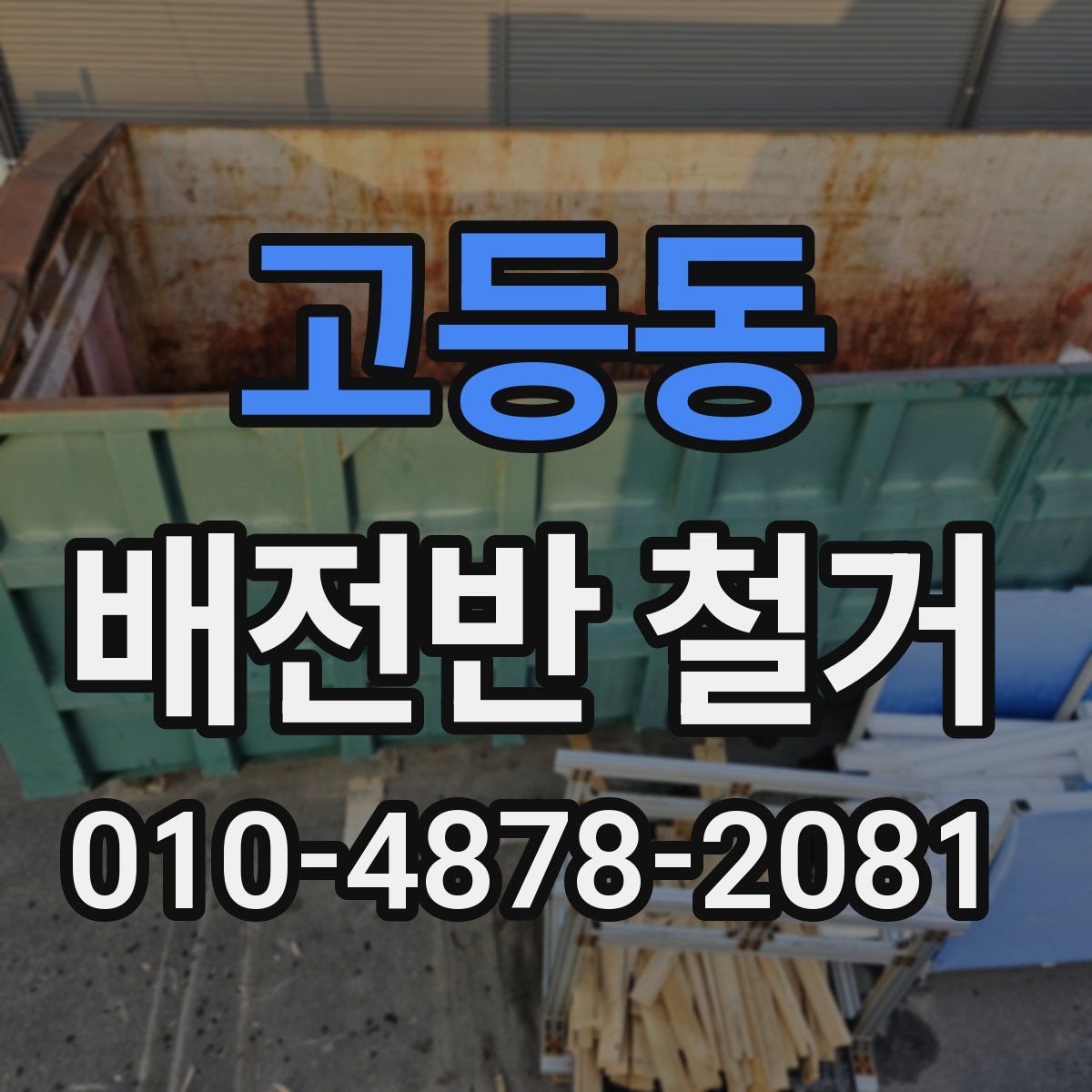 고등동 배전반 철거