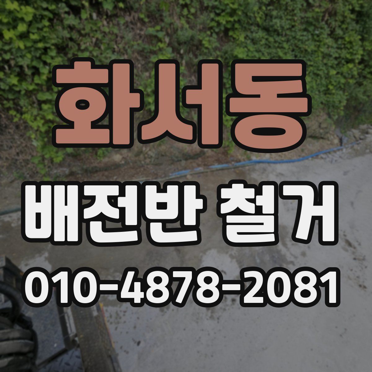 화서동 배전반 철거
