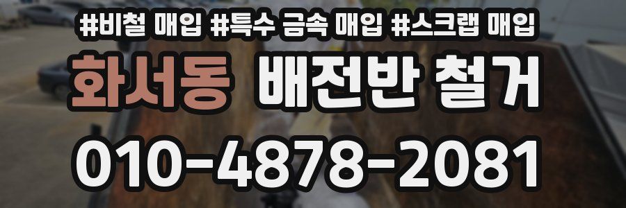 화서동 배전반 철거