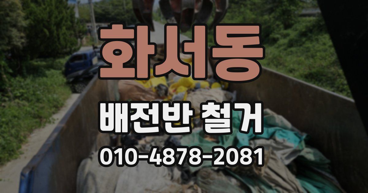 화서동 배전반 철거