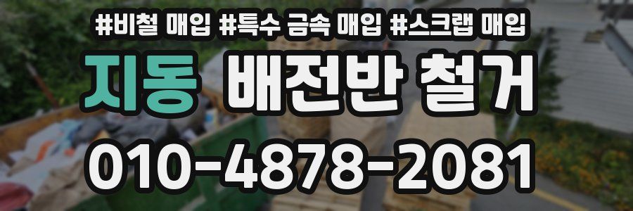 지동 배전반 철거