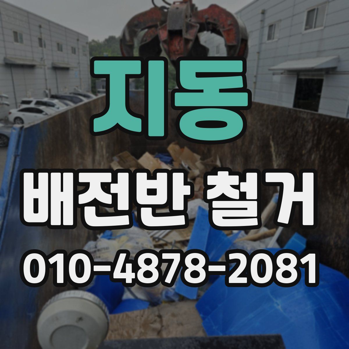 지동 배전반 철거