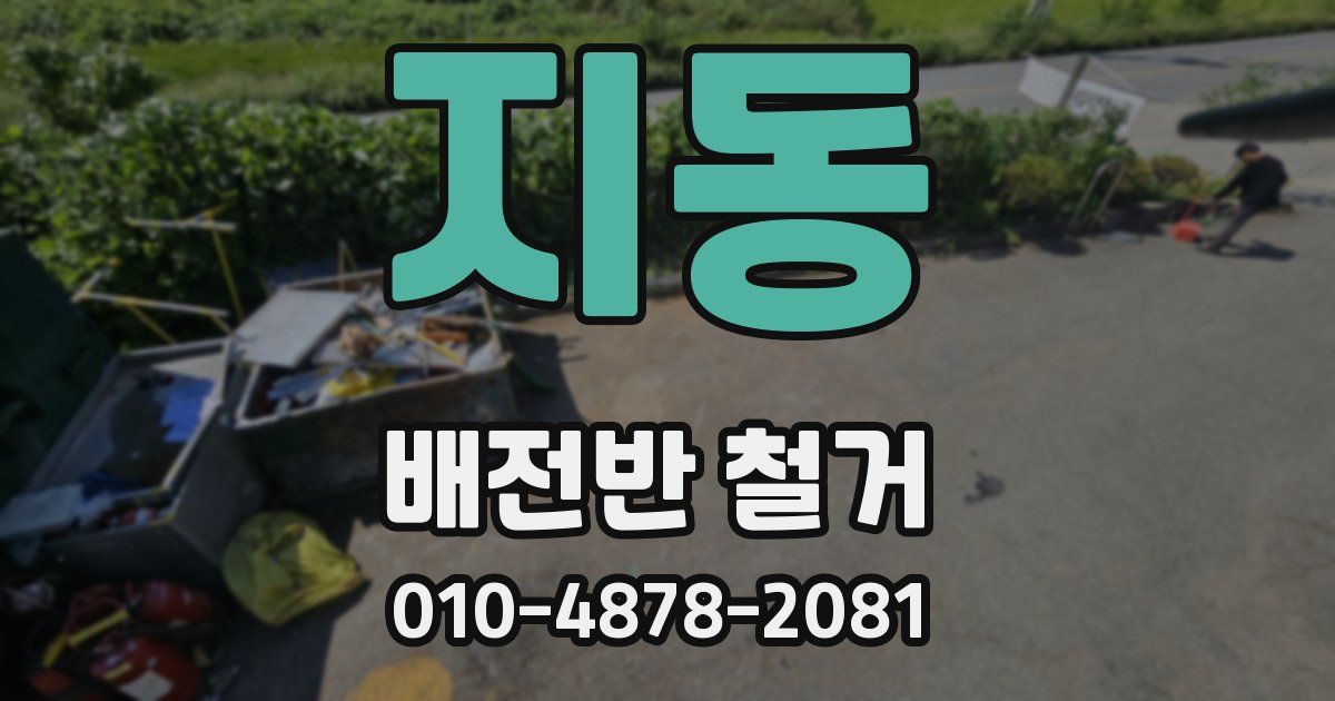지동 배전반 철거