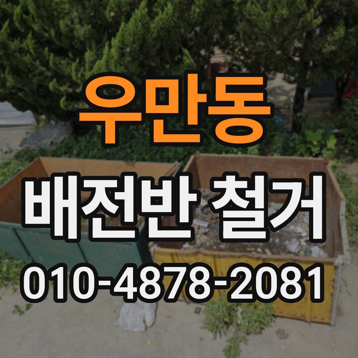 우만동 배전반 철거