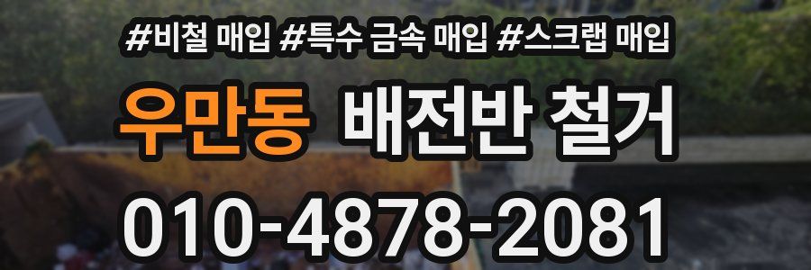 우만동 배전반 철거