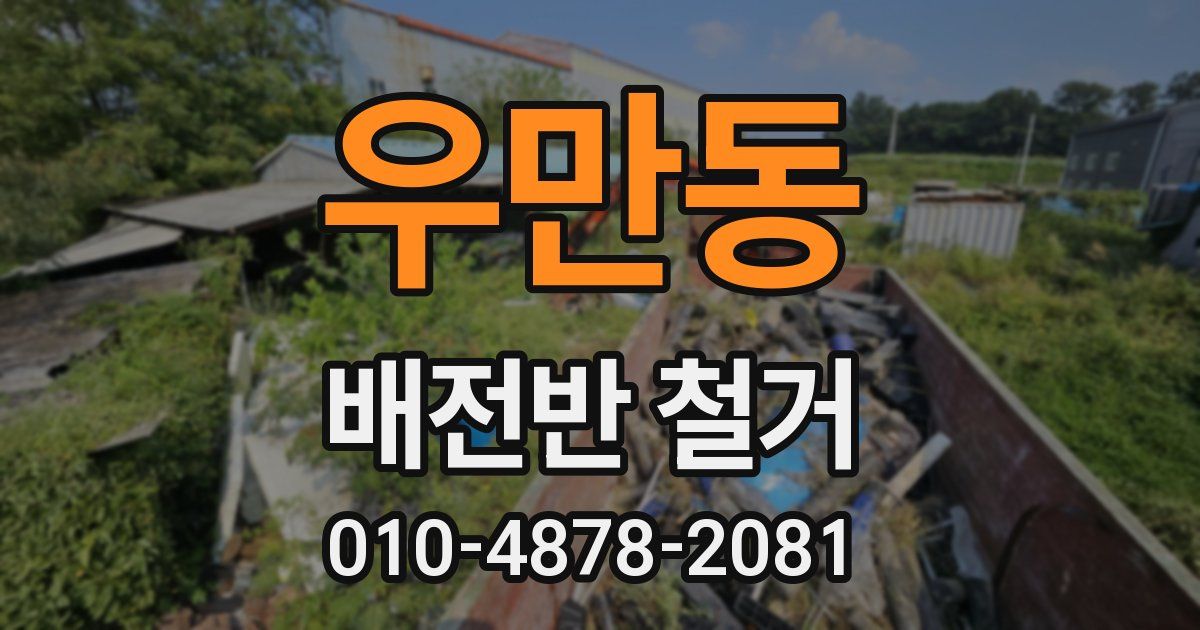 우만동 배전반 철거
