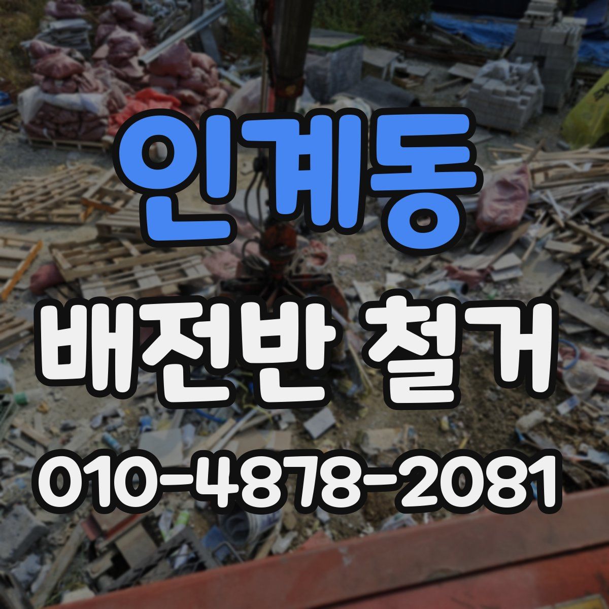 인계동 배전반 철거