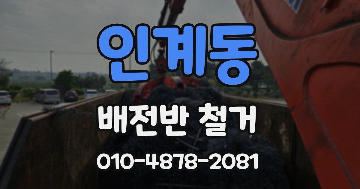 인계동 배전반 철거