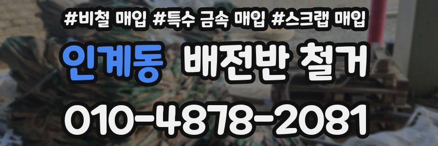 인계동 배전반 철거
