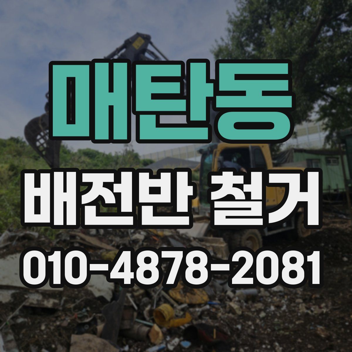 매탄동 배전반 철거