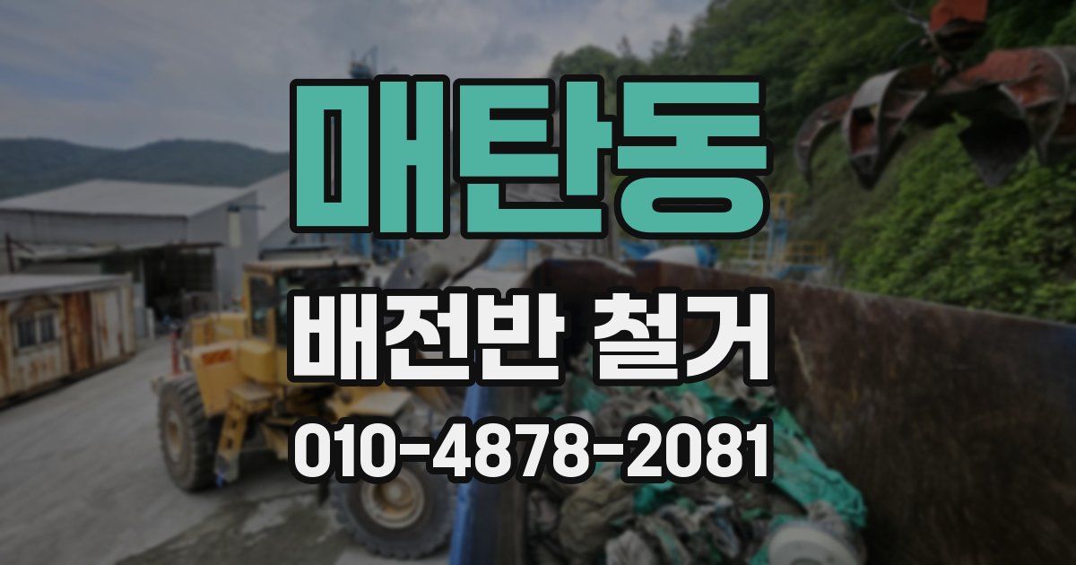 매탄동 배전반 철거