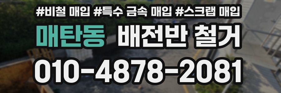 매탄동 배전반 철거