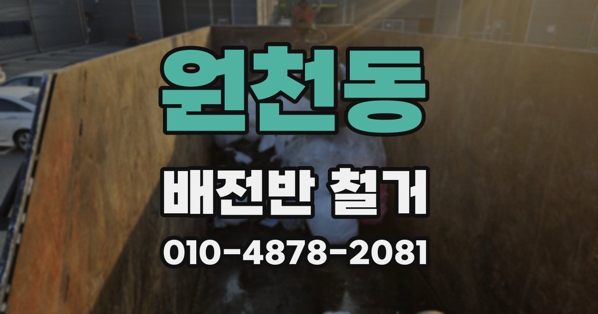 원천동 배전반 철거